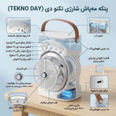 پنکه شارژی تکنودی