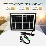 شارژر خورشیدی 6 وات